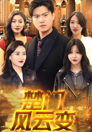 楚门风云变（99集）火爆热门短剧