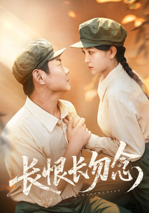 长恨长勿念（66集）这部短剧我爱了