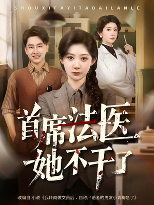 首席法医她不干了（61集）短剧