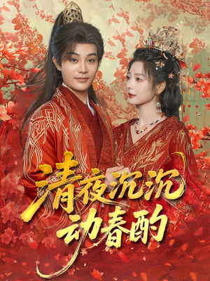 清夜沉沉动春酌（90集）热门短剧抢先看