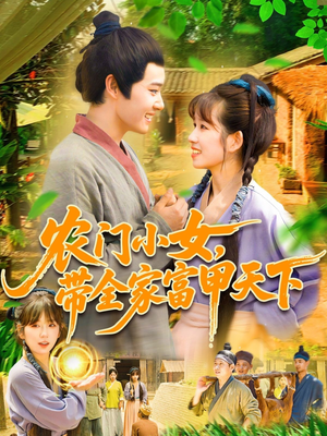 农门小女，带全家富甲天下（95集）短剧推荐来了