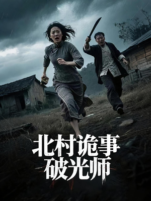 北村诡事破光师（30集）看过的人都说好