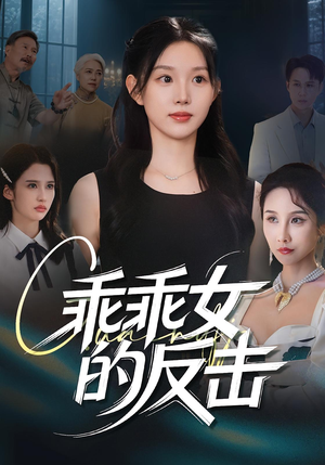乖乖女的反击（60集）精彩的短剧