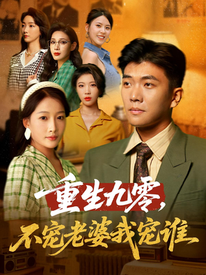 重生九零不宠老婆我宠谁（71集）一个短剧看全集
