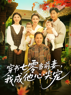 穿书七零当前妻我成他心尖宠（86集）精彩短剧下载