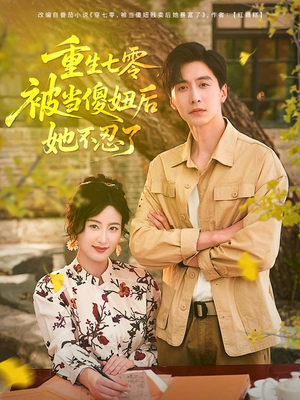 重生七零被当傻妞后她不忍了（80集）我全都看完了