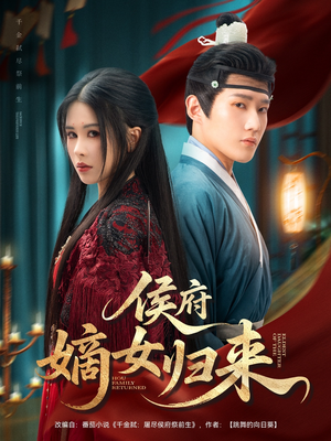 侯府嫡女归来（86集）排行榜前十短剧