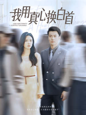 我用真心换白首（80集）女主角是谁