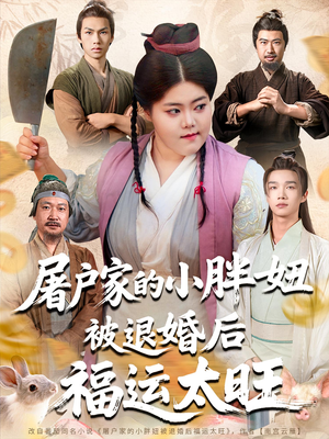 屠户家的小胖妞被退婚后福运太旺（73集）男主角是谁