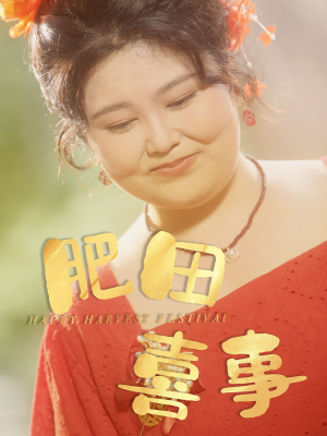 肥田喜事（33集）热门短剧来袭