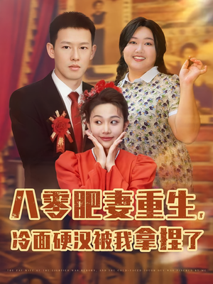 八零肥妻重生冷面硬汉被我拿捏了（75集）抢先看新短剧