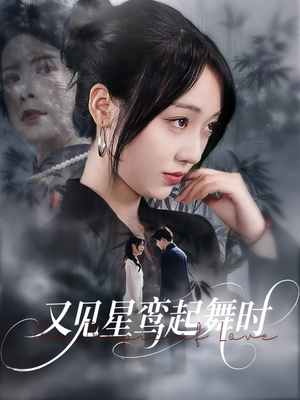 又见星鸾起舞时（85集）免费看短剧
