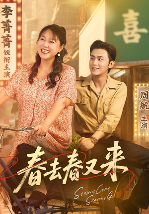 春去春又来（72集）一个短剧看全集