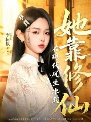 她靠修仙在现代风生水起（89集）短剧上热门