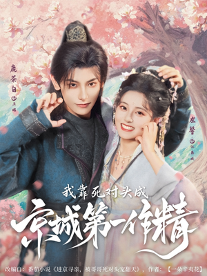 我靠死对头成京城第一作精（80集）红果免费短剧