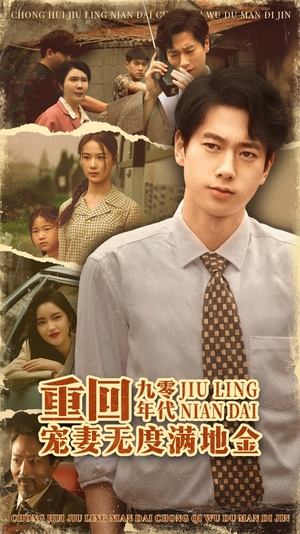 重回九零年代，宠妻无度满地金（71集）无需会员轻松看