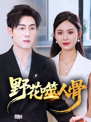 野花噬人骨（40集）短剧太好看了吧