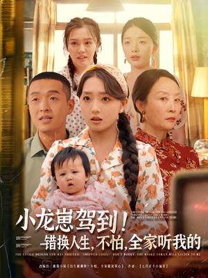 小龙崽驾到错换人生不怕全家听我的（85集）热门短剧抢先