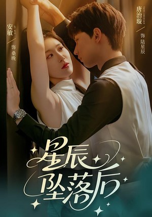 星辰坠落后（60集）流畅播放免费看
