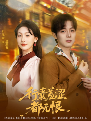 行囊羞涩都无恨（59集）热门火爆短剧