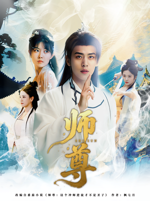 师尊（57集）直接追到结尾