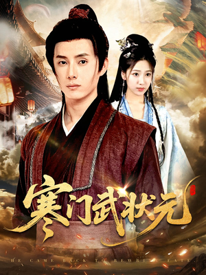 寒门武状元（80集）全集免费
