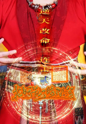 花妖乱了时间线2逆天改命三连击（71集）大结局一气呵成
