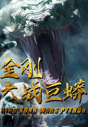 金刚大战巨蟒（52集）一共多少集