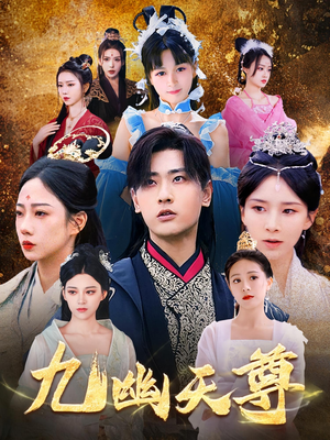九幽天尊（97集）太好看了短剧