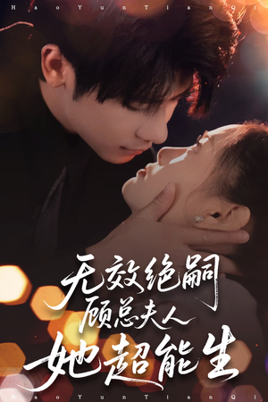 无效绝嗣顾总夫人她超能生（71集）免费看全网短剧