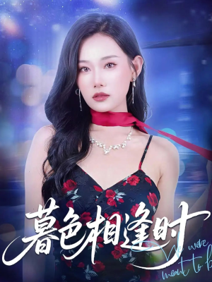 暮色相逢时（70集）古装热门短剧
