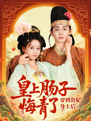 穿到贵妃身上皇上肠子悔青了（80集）一口气看完