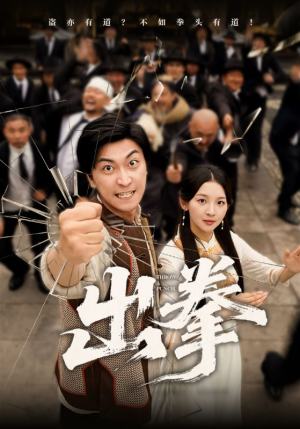 出拳（71集）免费短剧合集