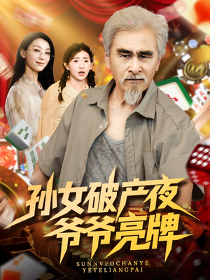 孙女破产夜爷爷亮牌（70集）短剧热播中