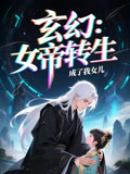 女帝转生成了我女儿（72集）在哪个平台能看