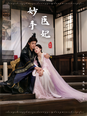 妙手医妃（78集）短剧推荐上热门