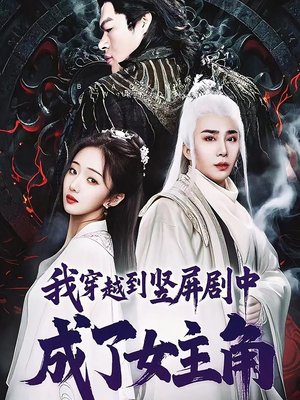 我穿越到竖屏剧中成了女主角（51集）免费看全集