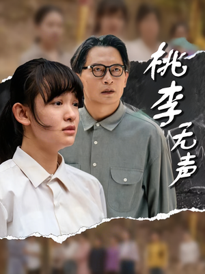 桃李无声（40集）精彩短剧片段