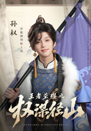 王者荣耀之权谋径山（21集）新短剧推荐