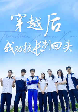 穿越后我劝校长别回头（17集）短剧看全集