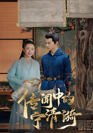 传闻中的宁清漪（86集）西瓜短剧免费看