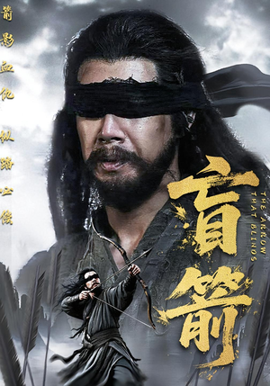 盲箭（66集）精彩短剧分享