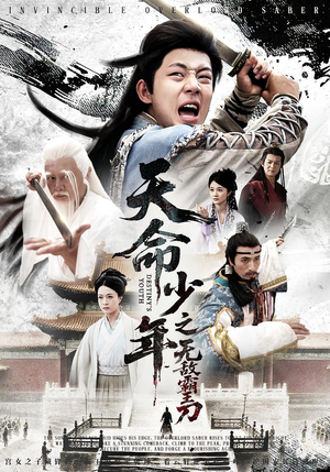 天命少年之无敌霸王刀（60集）免费看短剧