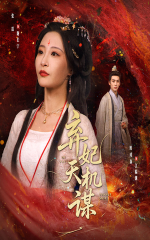 弃妃天机谋（60集）最热短剧抢先看