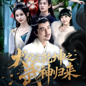 犬父定乾坤之武神归来（66集）好看短剧推荐