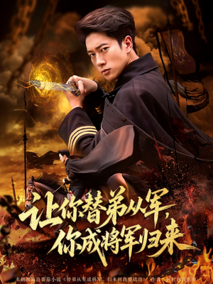 让你替弟从军你成将军归来（79集）短剧全集完整版