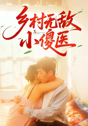 乡村无敌小傻医（66集）爆款热门短剧