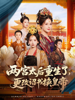 两宫太后重生了更改诏书换皇帝（80集）精彩好看的短剧