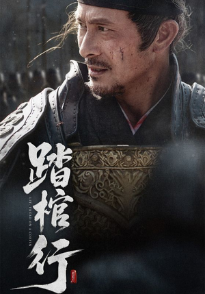 踏棺行（60集）免费短剧大全
