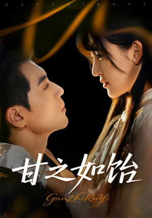 甘之如饴（72集）无需会员轻松看